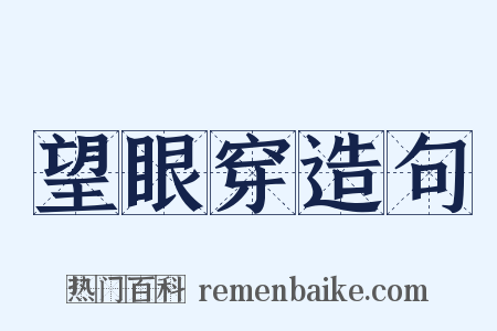 望眼穿造句是什么意思的图片